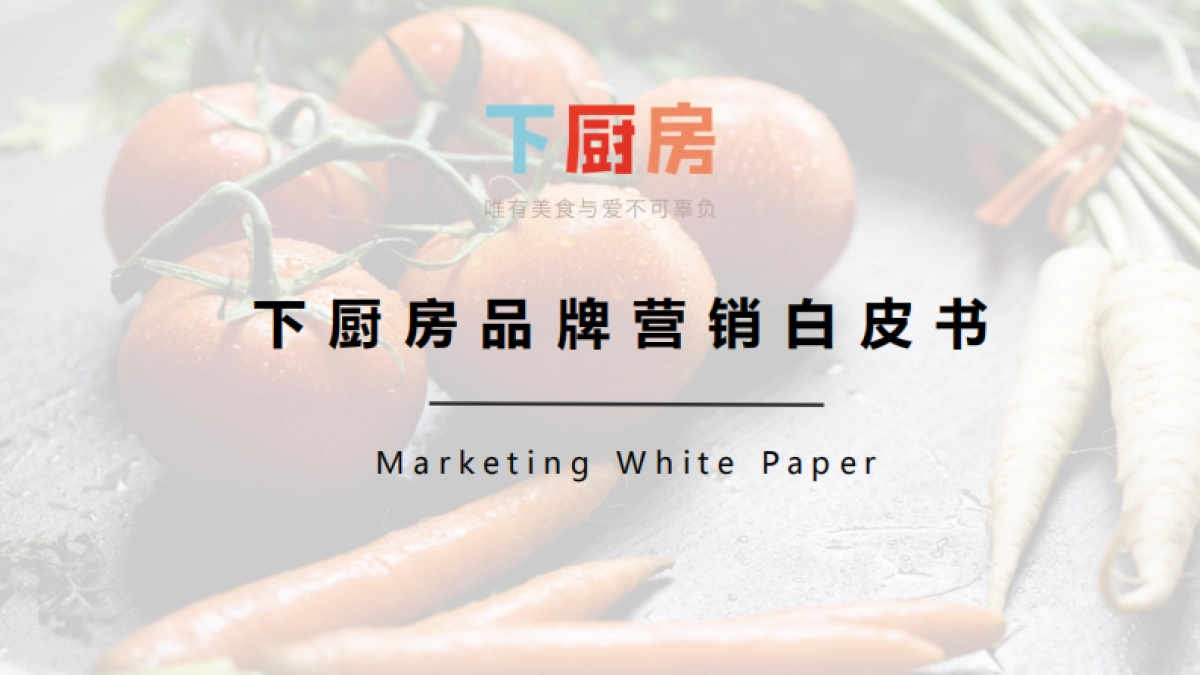 下厨房21年媒体介绍_第1页