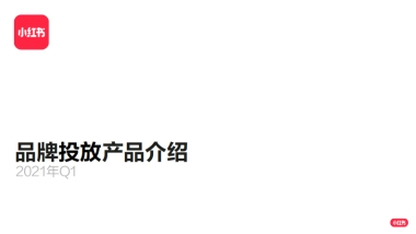 小红书2021Q1品牌投放产品介绍(1)