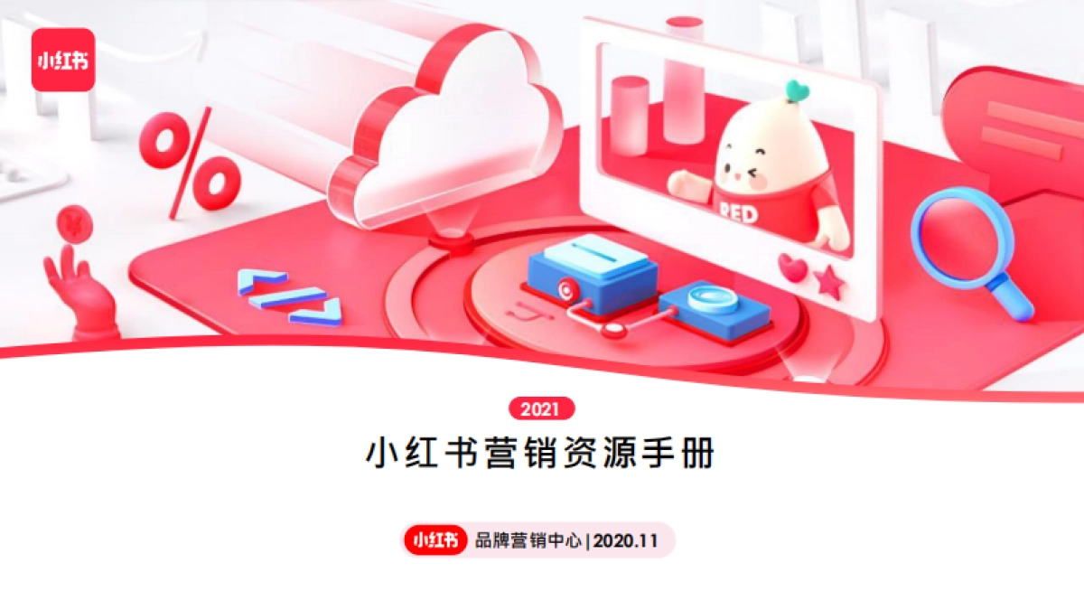 小红书营销资源手册-1130_第1页