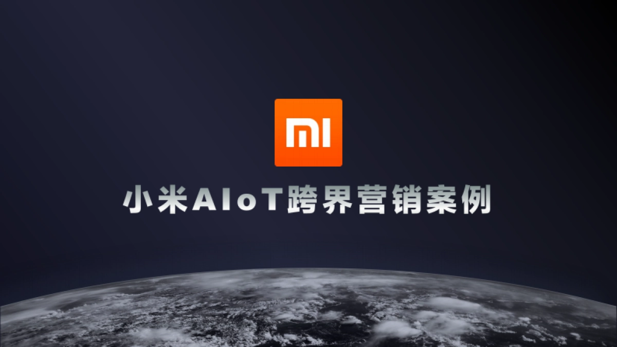 小米AIoT跨界营销案例new_第1页