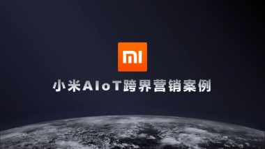 小米AIoT跨界营销案例new