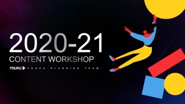 优酷内容营销2021