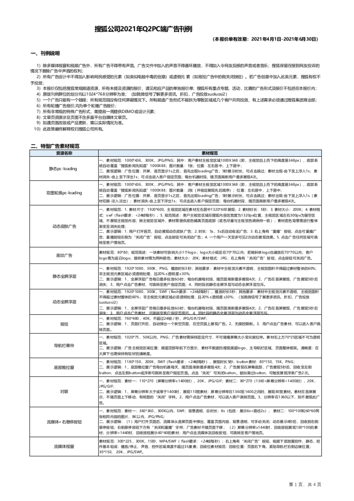 搜狐公司2021年Q2 PC端广告刊例-20210303_第1页