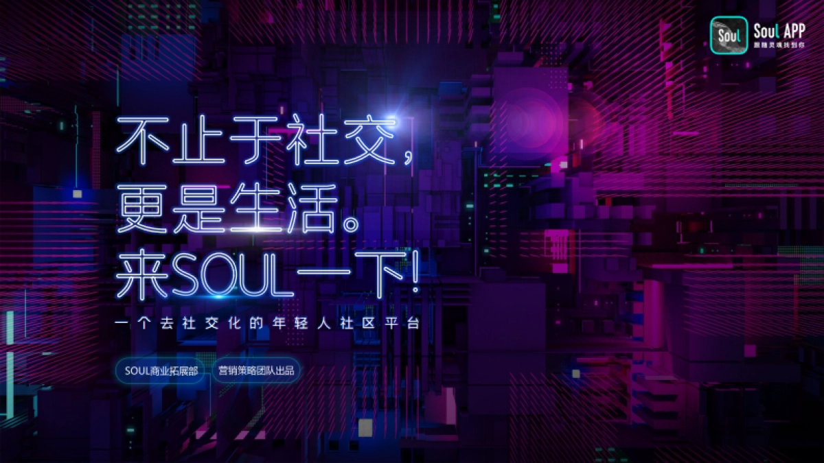 【Soul】2021品牌营销通案_第1页