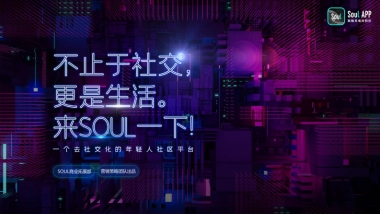 【Soul】2021品牌营销通案