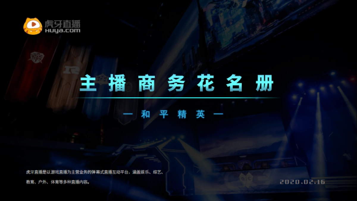 【和平精英】主播花名册_第1页