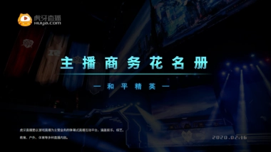 【和平精英】主播花名册