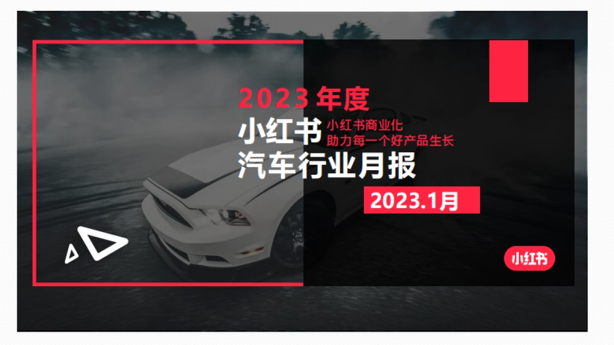 小红书2023年汽车行业月报_第1页