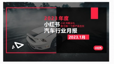 小红书2023年汽车行业月报