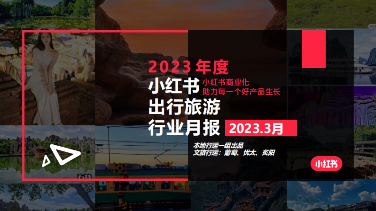 小红书2023年文旅行业月报_第1页