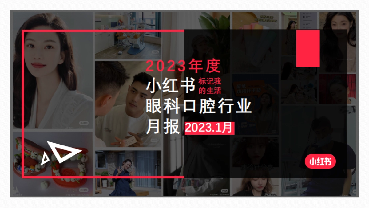 小红书-2023年眼科口腔类月报_第1页