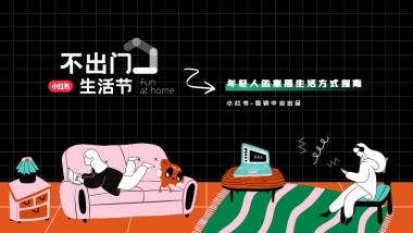 小红书不出门生活节招商方案