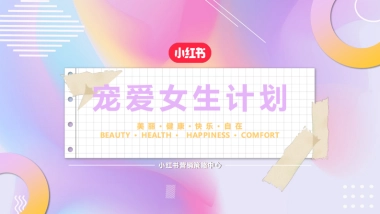 小红书宠爱女生计划营销通案