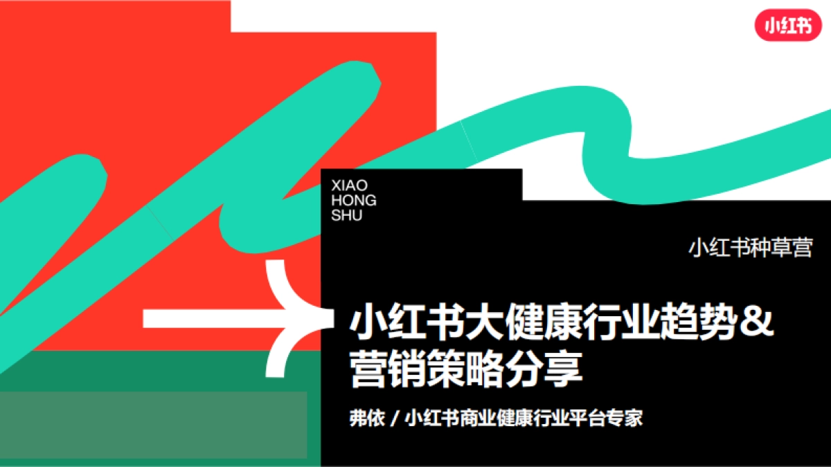 小红书大健康行业营销通案_第1页