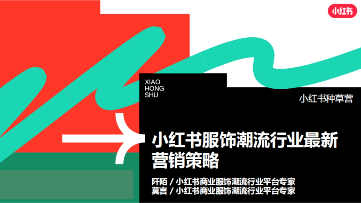 小红书服饰潮流行业营销策略通案_第1页