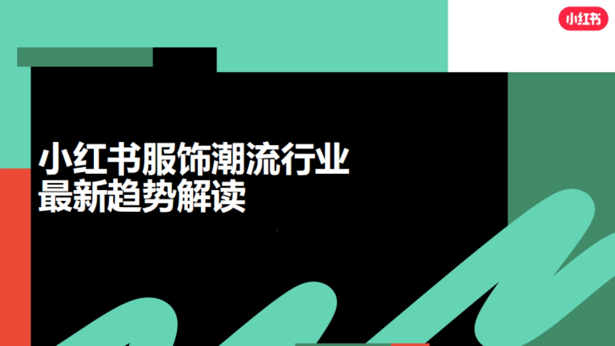 小红书服饰潮流行业营销策略通案_第3页