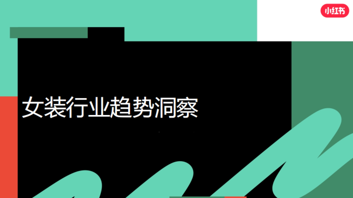 小红书服饰潮流行业营销策略通案_第8页