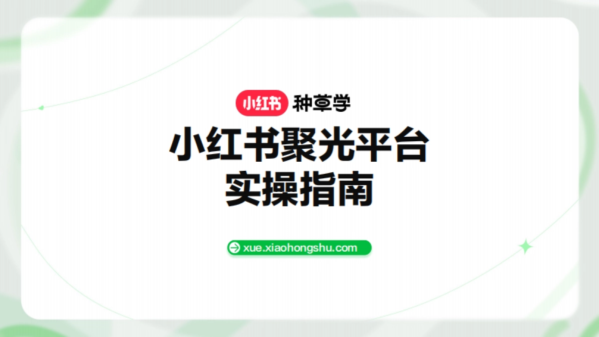 小红书聚光平台实操指南_第1页