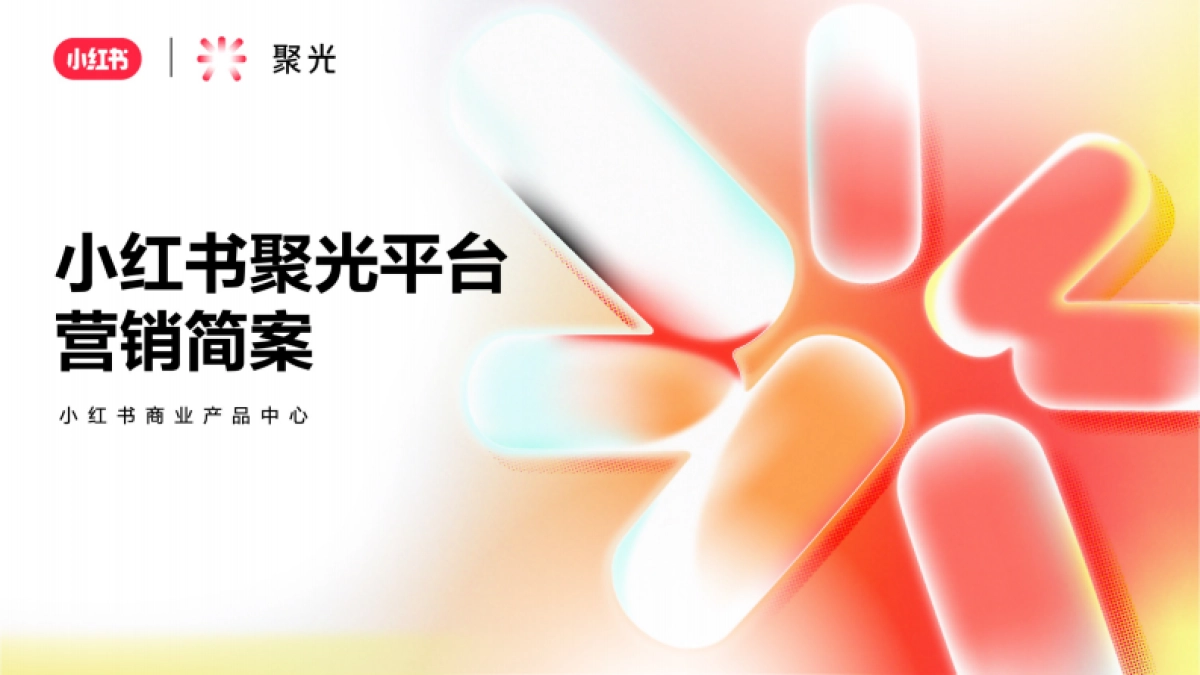 小红书聚光平台营销简案_第1页