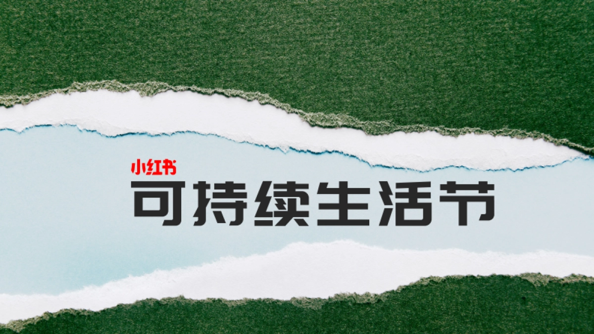 小红书可持续生活节-2_第1页