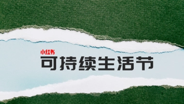 小红书可持续生活节-2