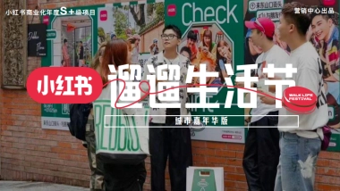 小红书遛遛生活节