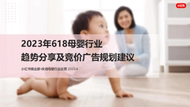 小红书母婴行业618节营销建议