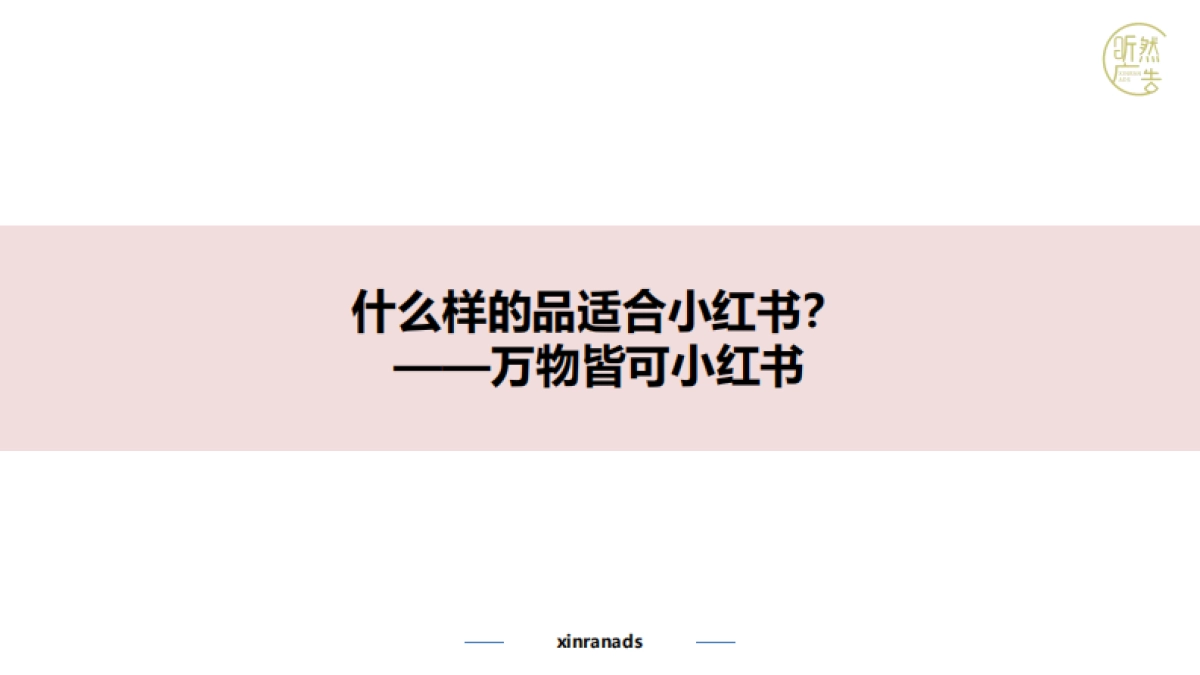 小红书品牌营销全链路_第4页