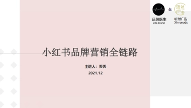 小红书品牌营销全链路