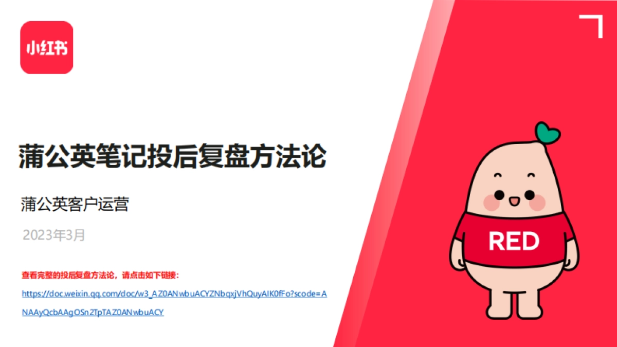 小红书蒲公英笔记投放复盘方法论_第1页