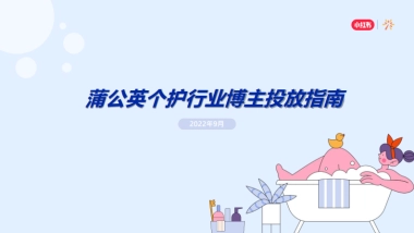 小红书蒲公英个护行业博主投放指南