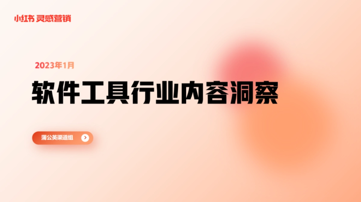 小红书蒲公英软件工具行业内容洞察_第1页