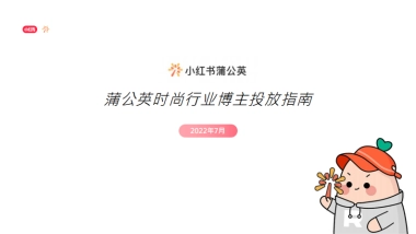 小红书蒲公英时尚行业博主投放指南