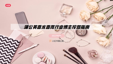 小红书蒲公英香水香氛行业博主投放指南
