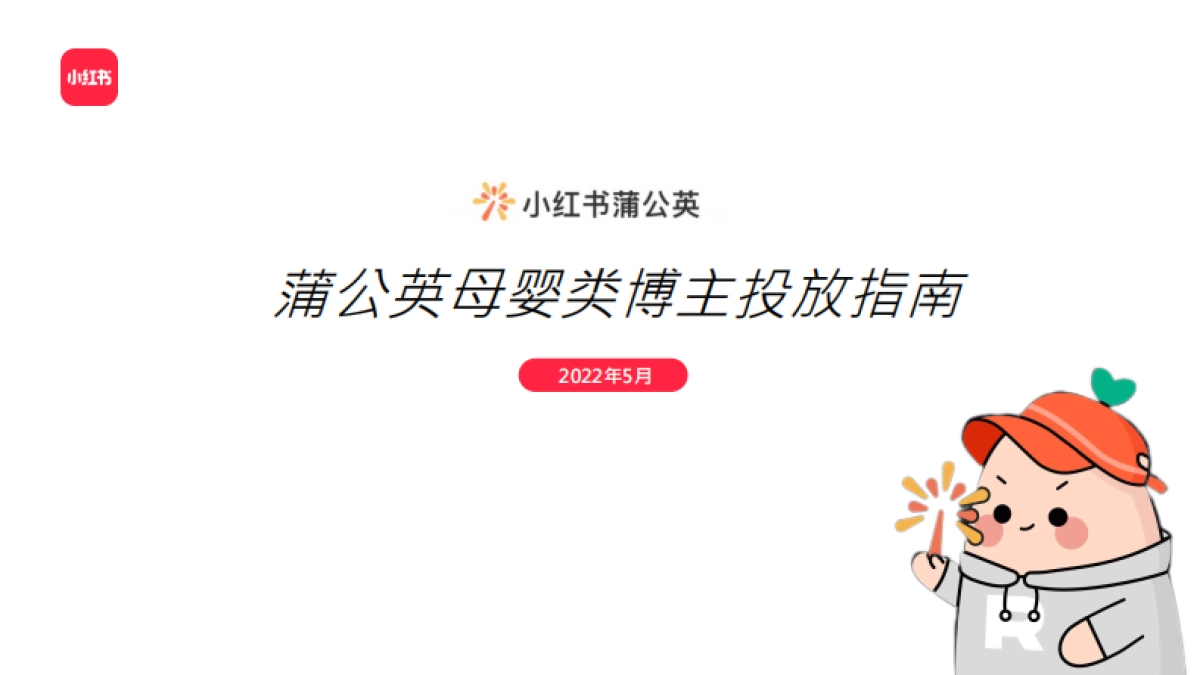 小红书浦公英母婴行业博主投放指南_第1页