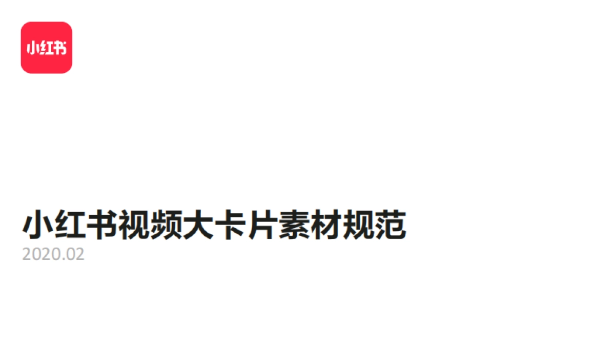 小红书视频大卡片素材规范_第1页