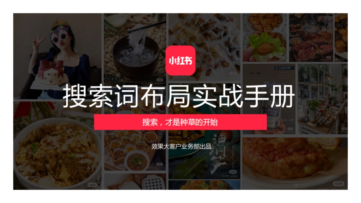 小红书搜索词布局实战手册_第1页