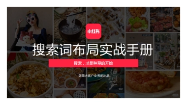 小红书搜索词布局实战手册