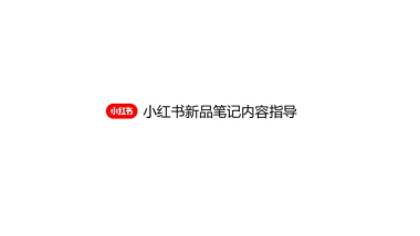 小红书新品笔记内容指导-14页