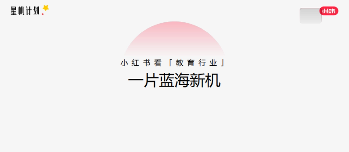 小红书星帆计划-小红书教育行业营销通案_第8页