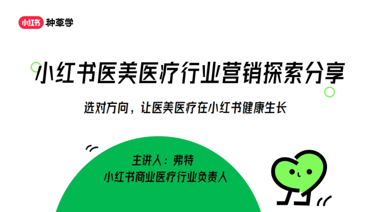 小红书医美医疗行业营销探索_第1页