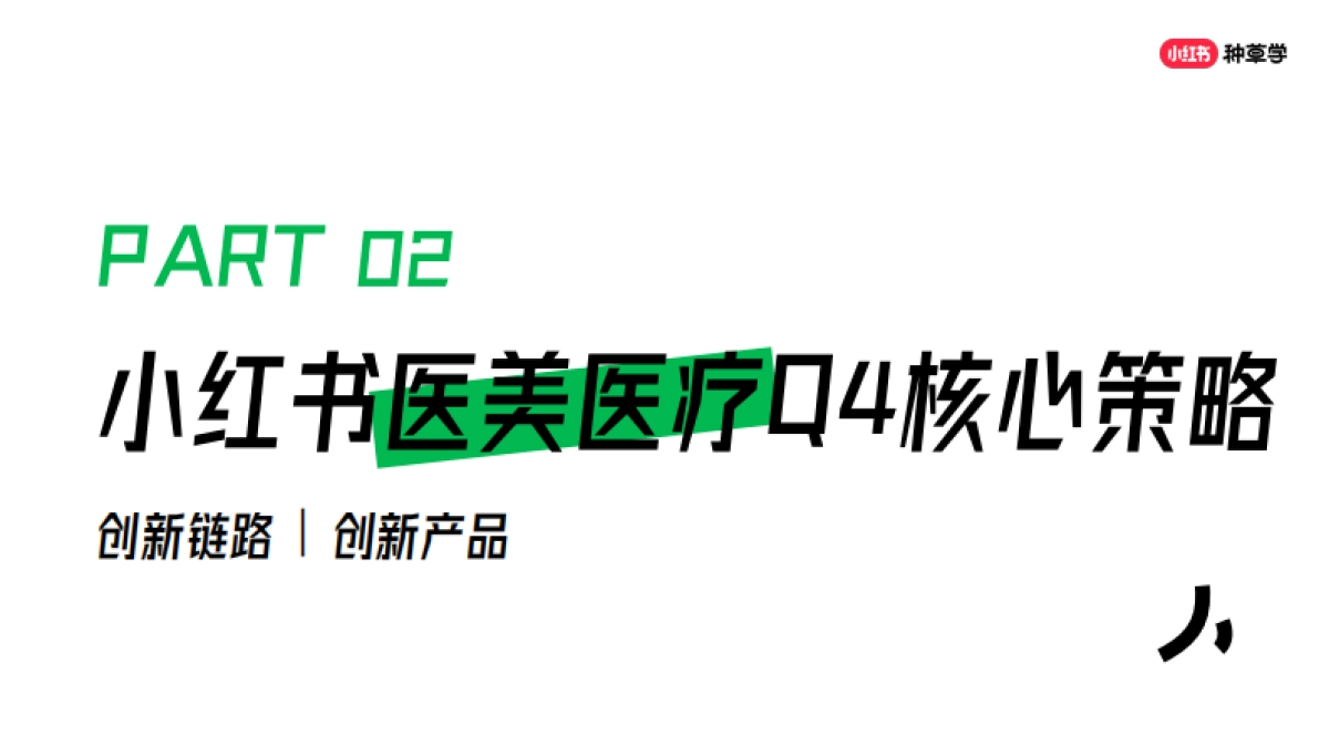 小红书医美医疗行业营销探索_第9页