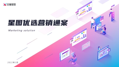 星图优选营销通案2.0版-巨量星图