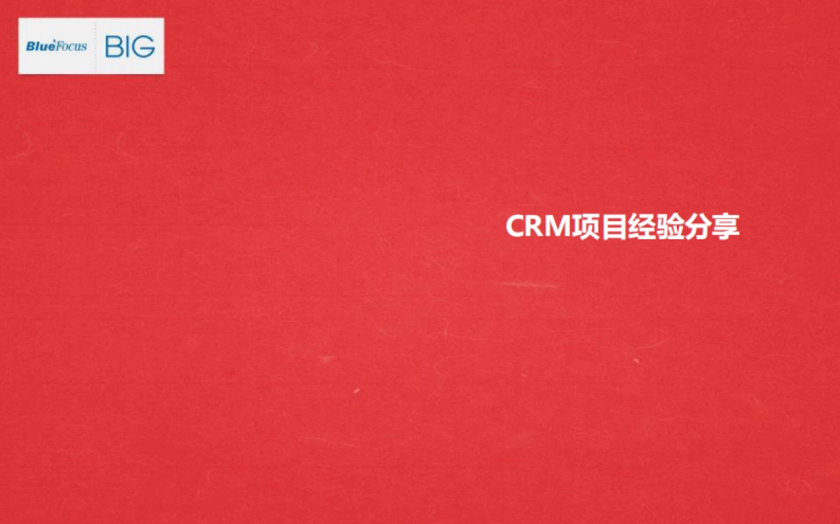 英菲尼迪CRM案例分享_第1页