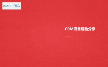 英菲尼迪CRM案例分享