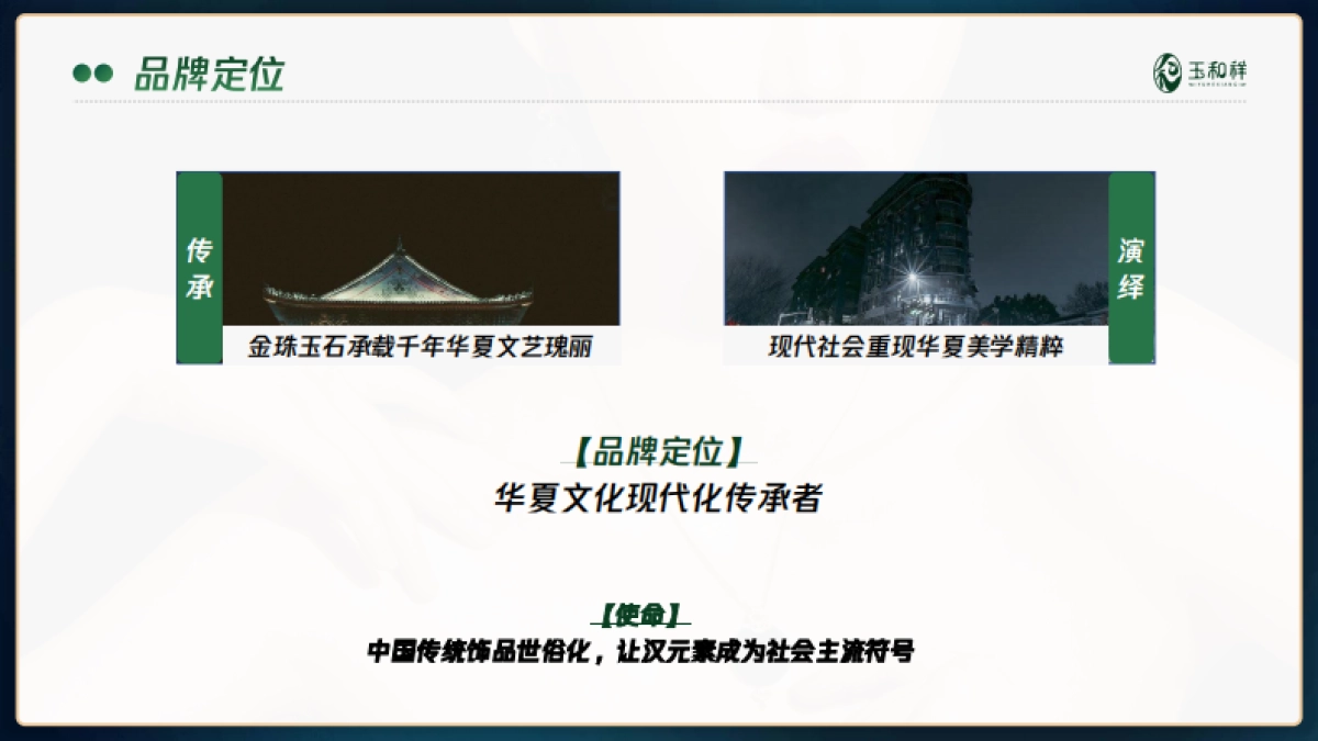 玉和祥珠宝2021品牌营销方案_第7页