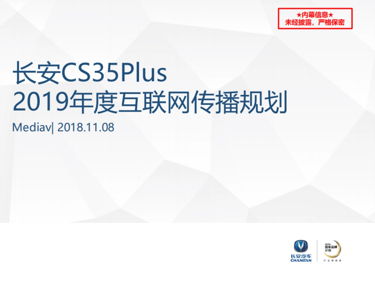 长安汽车CS35Plus2019年度媒介传播方案_第1页