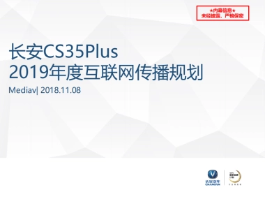 长安汽车CS35Plus2019年度媒介传播方案