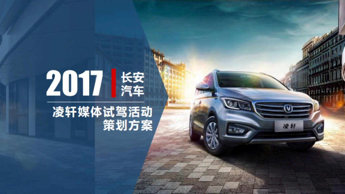 长安汽车凌轩媒体试驾执行方案_第1页