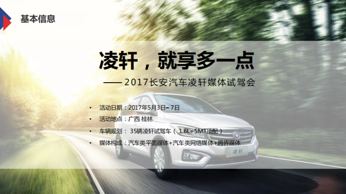 长安汽车凌轩媒体试驾执行方案_第4页